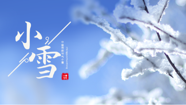 今日小雪 | 小雪至，冬伊始!