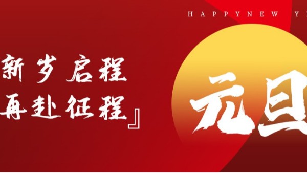 青島佳百特祝大家新年伊始，元旦快樂！