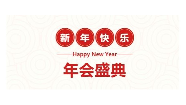 筑夢前行 贏創(chuàng)未來 佳百特主題年會